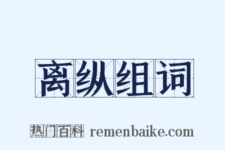 离纵组词是什么意思的图片
